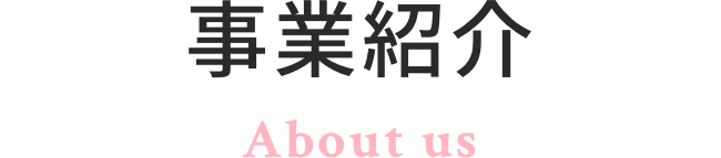 事業紹介