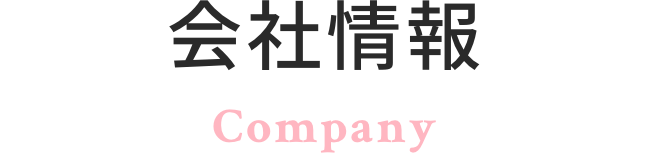 会社情報